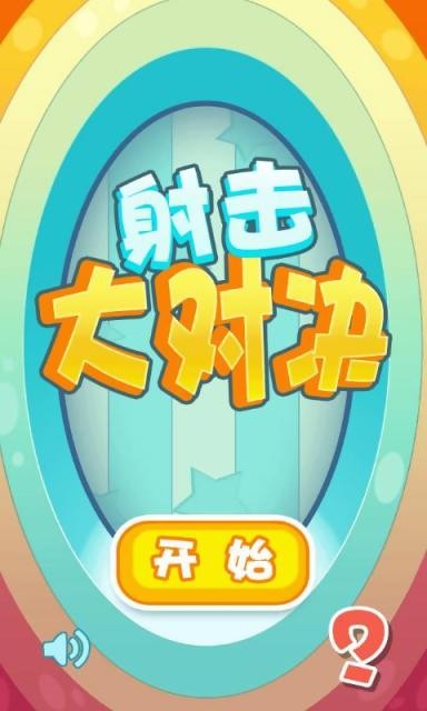 射击大对决手游