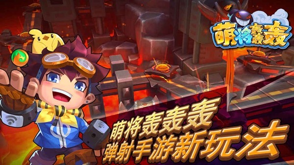 萌将轰轰轰商店版手游