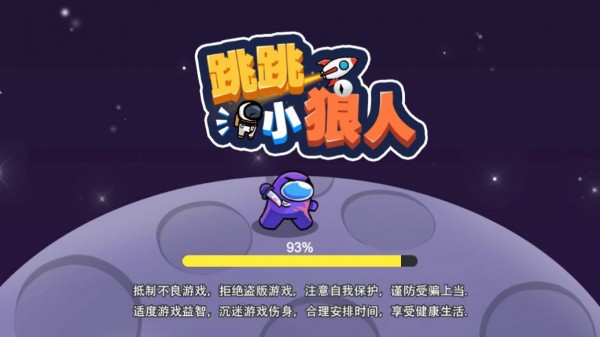 跳跳小野人手游