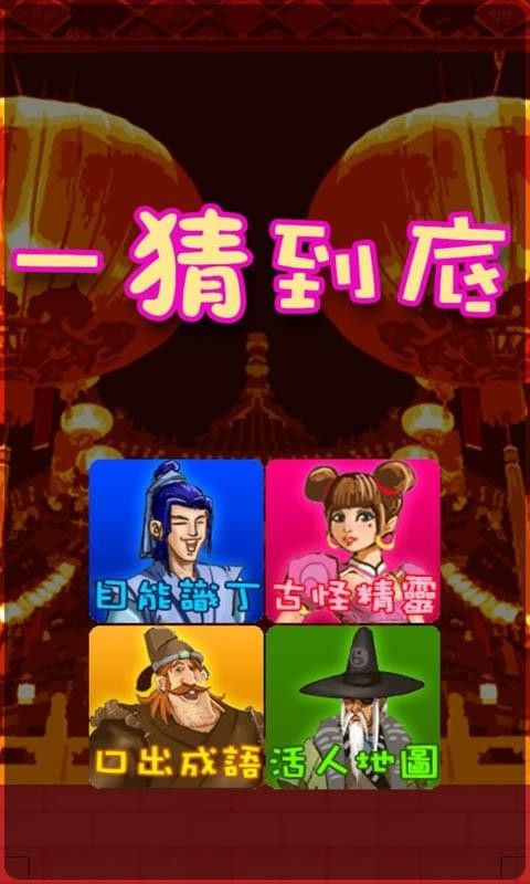 一猜到底手游