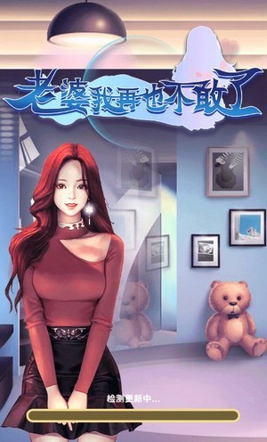 老婆我回来了手游