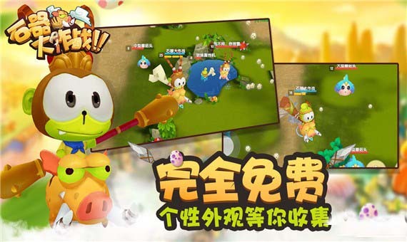 石器大营救手游