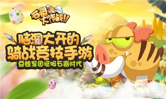 石器大营救手游