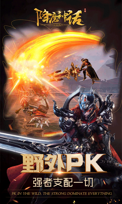 降魔神话手游