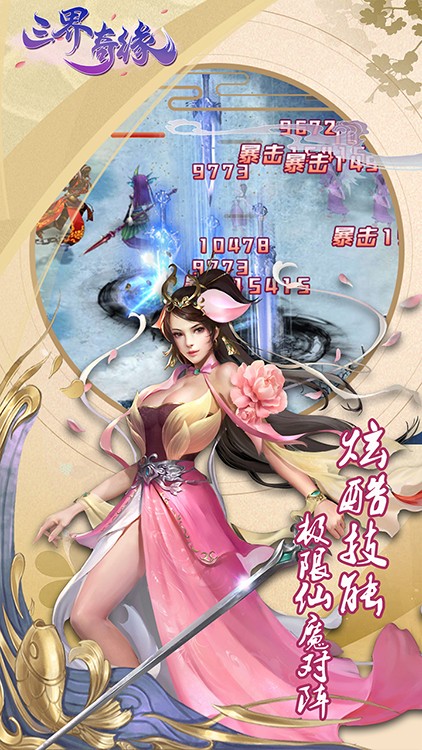 三界奇缘录手游