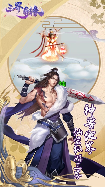 三界奇缘录手游