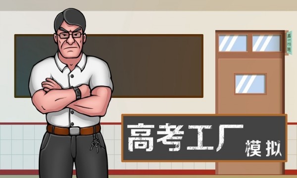 高考工厂模拟手游