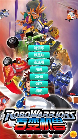 百变机器人金刚手游