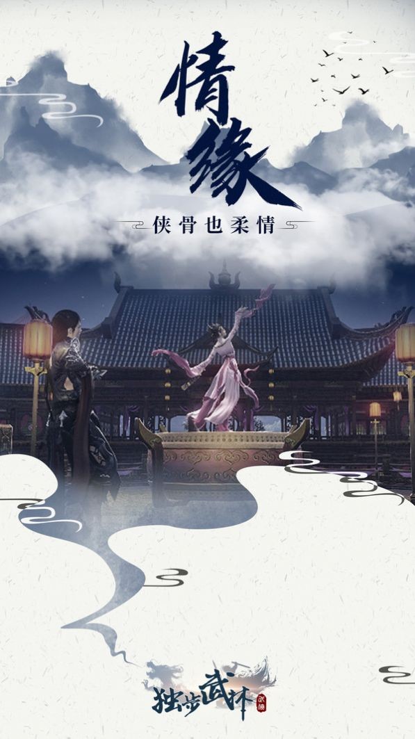 独步武林手游