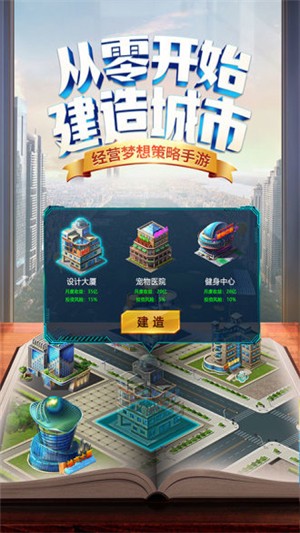 商道高手梦想城市手游