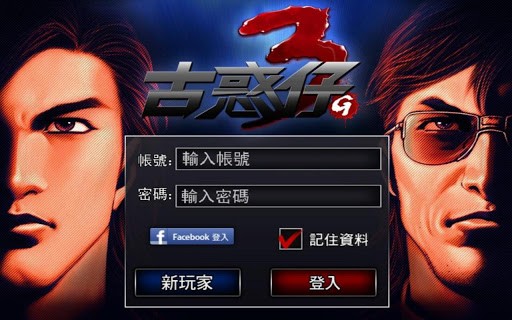 古惑仔传奇手游