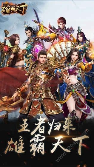 雄霸天地九游版手游