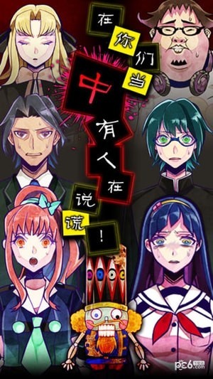 谎言侦探手游