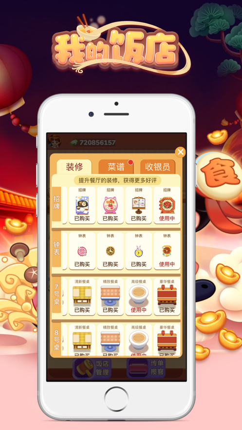 我的饭店极速版手游