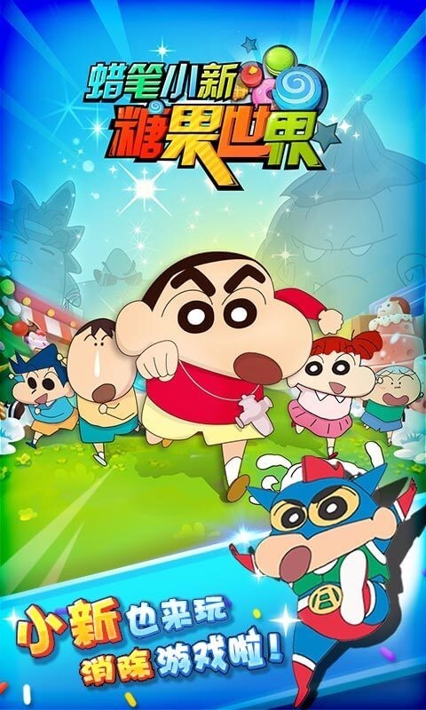 蜡笔小新春日部大开发手游