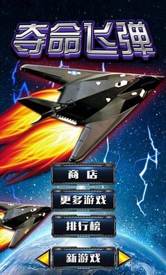 夺命飞弹手游