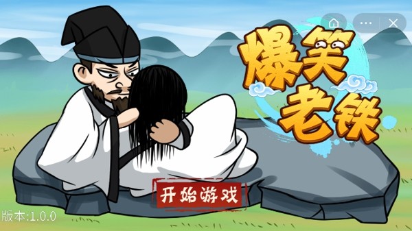 爆笑老铁刮骨疗伤手游