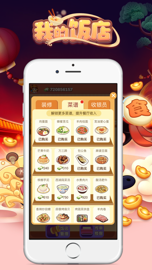 我的饭店极速版手游