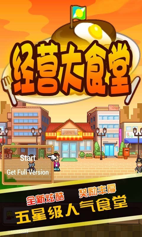 经营大食堂手游