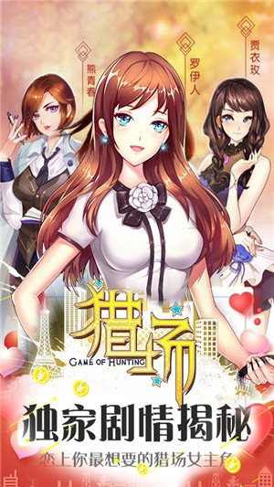 猎场手游