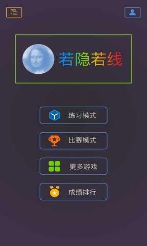 若隐若线手游
