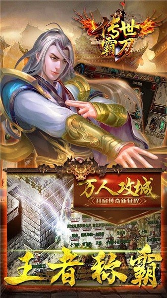 传世霸业手游