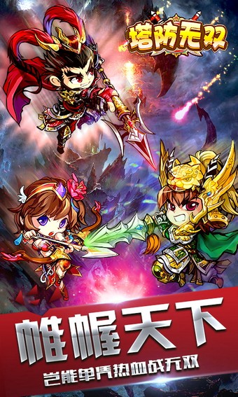 塔防无双百度版手游