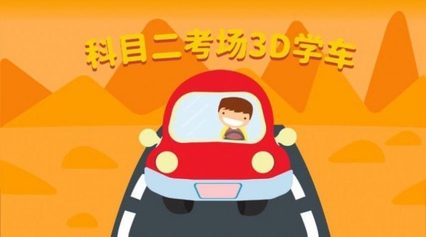 科目二真实模拟手游