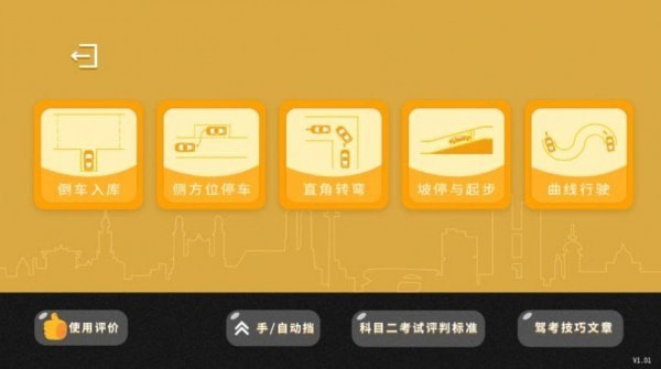 科目二真实模拟手游