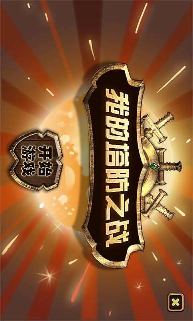 我的塔防之战手游