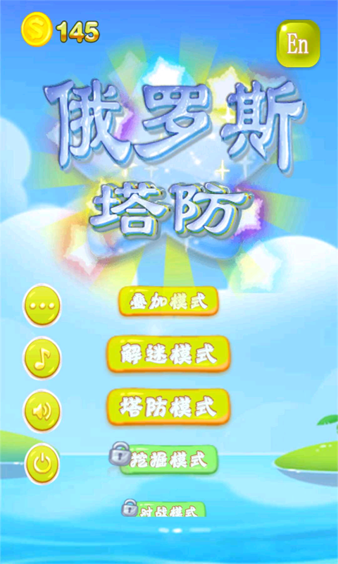 俄罗斯方块大师手游