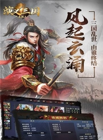 演义三国英雄志手游