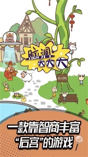 脑洞大师2手游