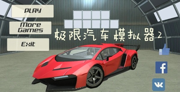 极限汽车特技手游