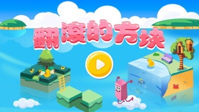 翻滚的方块手游