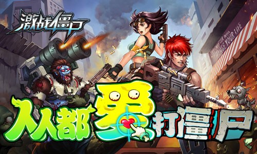 激战僵尸手游手游